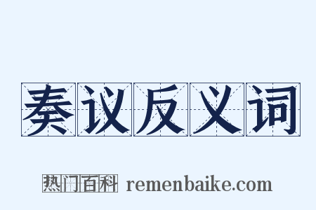 奏议反义词是什么意思的图片